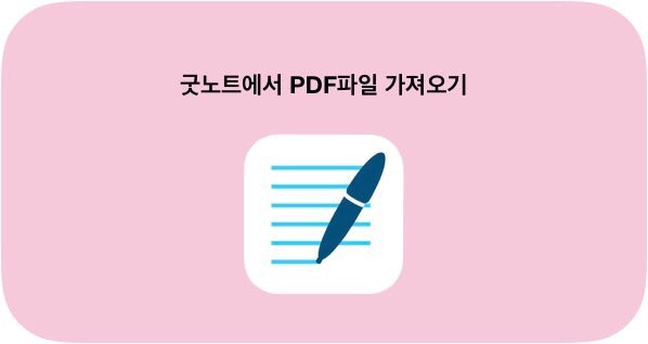 아이패드 활용기 4. 굿노트로 PDF파일 가져오기 : 네이버 블로그