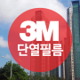 썬팅퀵 ▶ 3M 단열필름 Y시티 (일산 강송로)