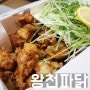 오창 치킨 맛집 - 왕천파닭 / 바삭바삭한 튀김옷이 최고