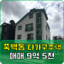 [매매] 평택 죽백동 신축 다가구주택 (9억 5천)