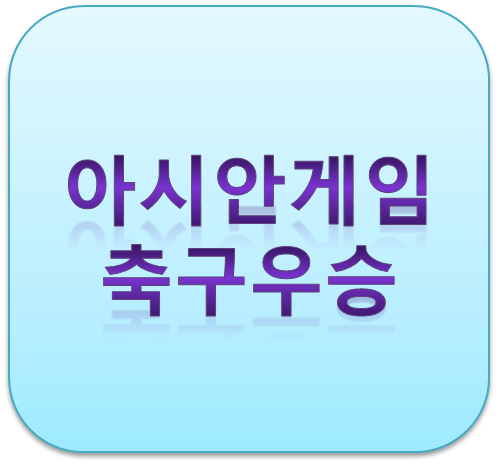 역대 아시안게임 축구 우승팀 및 우승횟수