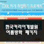 한국커리어개발원 여름방학 패키지