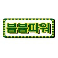 오후 4시엔 붐붐파워!! :D ㅋㅋㅋ