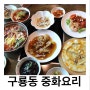 천안 가족모임 칭차이플러스 가성비에 맛까지 갖춘 중식당