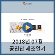 2018년 7월 부산제중한의원 공진단제조영상