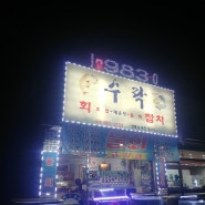 물회가 정말 맛있는집 김포 대곶에 위치한 수락횟집