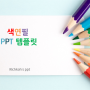 무료 ppt 색연필 테마 ♡ 무료 피피티 템플릿