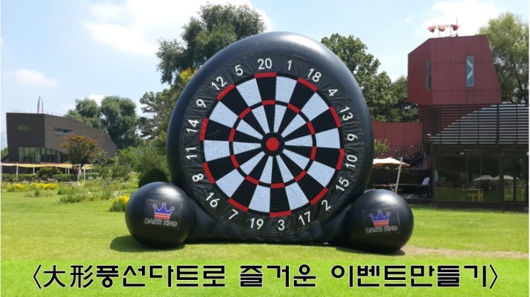 【다트이벤트/행사】 『대형풍선다트(Balloon Darts)』로 성공적인 ★EVENT☆ 만들기. : 네이버 블로그