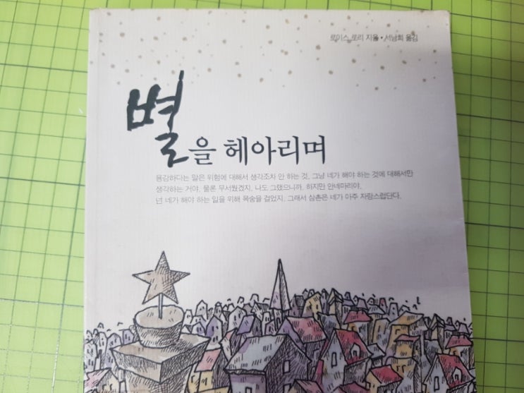 별을 헤아리며/ 로이스 로리 : 네이버 블로그 별을 헤아리며/ 로이스 로리 : 네이버 블로그