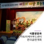 동부산대학교 식품영양과 아토피케어푸드센터연극공연 개최!
