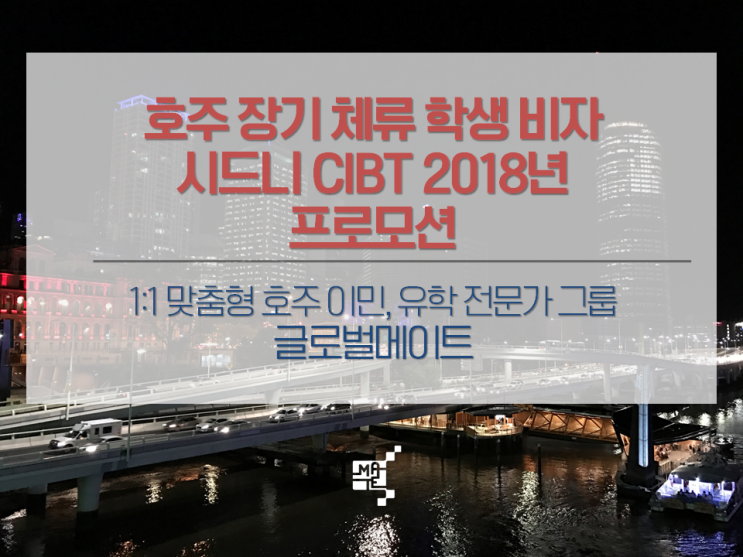 호주장기학생비자 호주 시드니 CIBT 2018년 프로모션 : 네이버 블로그