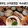 제주도 서귀포 맛집 '국수바다'