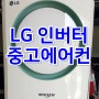 "LG 손연재에어컨" 초절전 인버터 중고에어컨!! :: 김해재활용센터 재활용백화점