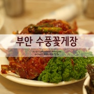 부안 변산반도 맛집, 수풍꽃게장, 맛에 만족 :)