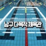 광주 남구 다목적 체육관 여름방학수영특강