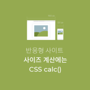 반응형 사이트 사이즈 계산에는 CSS의 calc()가 최고죠!!