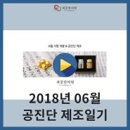 2018년 6월 부산제중한의원공진단제조기록