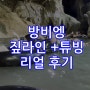 방비엥의 필수 코스 짚라인 + 동굴튜빙 추천 or 비추천?