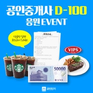 [커넥츠 공인단기] 2018 공인중개사 시험 D-100 응원 이벤트 OPEN!