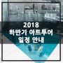 얼마남지 않은 2018년, 이안 아트투어와 함께해요~문화 예술 여행 / 일본 소도시 여행 (가나자와/나오시마)& 아부다비 루브르 박물관