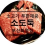 [화명동 맛집] 화명동 소도둑 프리미엄 쇠고기 무한제공