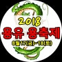 2018 용유 용축제 [왕산마리나] 용의 기운을 받자!