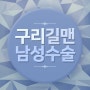 구리 길맨 비뇨기과-콘딜로마 치료