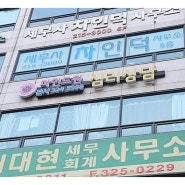 청소년심리상담센터 마인드원 본사 다녀왔어요.