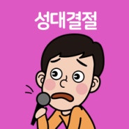 성대결절로 인한 음성 변화, 방치하면 되돌리기 힘들어!