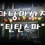 [다낭마사지] 무료픽,드랍에 서비스 훌륭하고 저렴한 틴틴스파&마사지(TINTIN SPA&MASSAGE) 강추!!