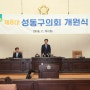 제8대 성동구의회 의장 김종곤 인사드립니다