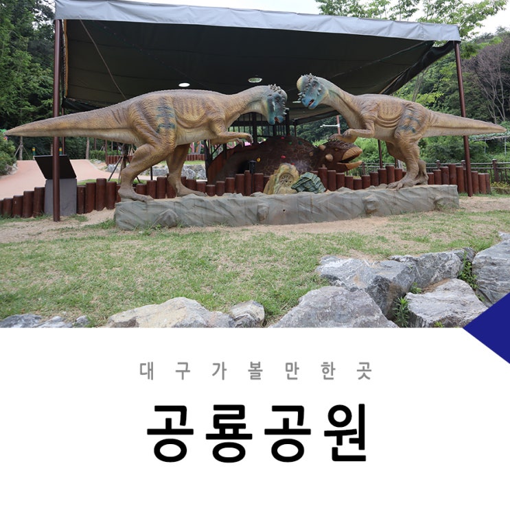 함께 가기 좋은 앞산 공룡공원 / 대구 어린이 생태체험학습장