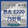 중고차리스 벤츠 e220 실제 견적 공개