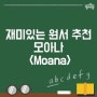 고등학생이 방학에 읽기 좋은 영어원서 추천: 모아나(Moana)