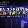 3D프린팅 Q&A 003 - 오토레벨링이란?