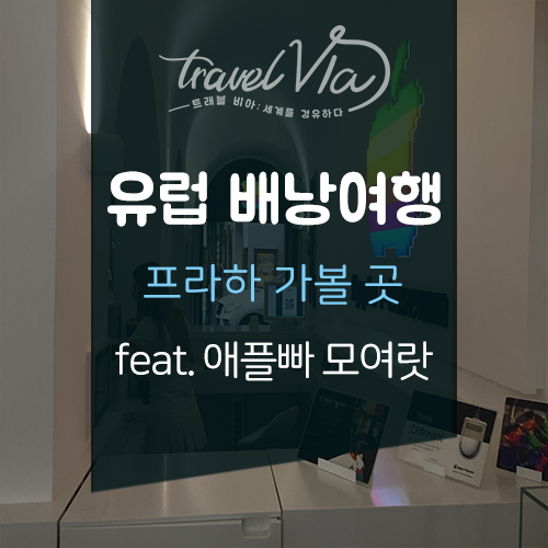 유럽 배낭여행 - 프라하 Apple Museum (애플 박물관)