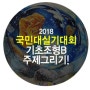2018 국민대 실기대회 주제그리기! 기초조형 B형~!