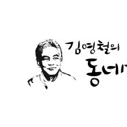 [방송타이틀 캘리그라피]KBS1 TV 다큐멘터리_김영철의 동네한바퀴