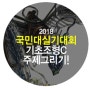 2018 국민대 실기대회 기초조형 C형 주제 그리기!