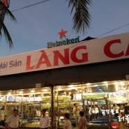 베트남 다낭 가족여행 1일차 - 해산물 식당 랑차