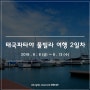 [태국] 파타야여행 풀빌라 빌려서 놀자 2일차 : ) 파타야 요트투어, 원숭이체험, 파타야 바다낚시, 파타야 스노쿨링, 오션마리나리조트 선착장, 프라탐낙야시장, 타이마사지