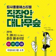 < 퇴사하고 여행갑니다 > 강연소식/ 퇴사종용페스티벌 직장인 대나무숲 ♪ (춘천)