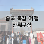 중국 북경 여행 한국의 인사동, 난뤄구샹