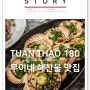 무이네 보케거리 해산물 맛집 [Tuan Thao 180 / 투안타오180]