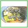 아보카도 요리 추천 : 고소하고 영양가 높은 아보카도 비빔밥!