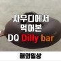 사우디에서 먹어본 DQ dilly bar