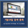 7월 18일 검색 종목 - 5일 상승전환, 바닥적삼병, 박스권 돌파양봉