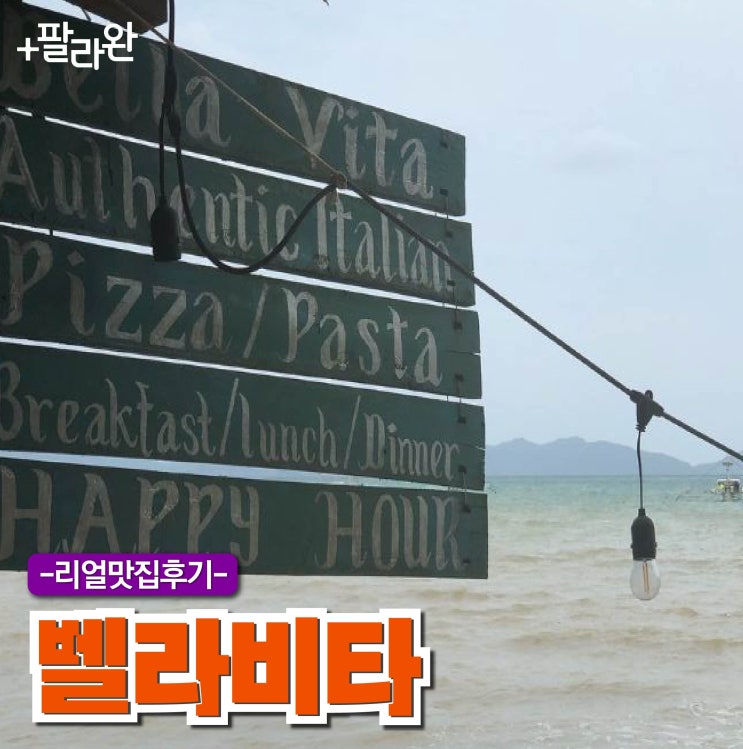 [필리핀 팔라완 맛집 추천] 엘니도 맛집 추천 '벨라비타'