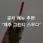 공차 “제주 그린티 스무디” 후기, 김해 아이스퀘어점 다녀왔어요! (가격, 위치 포함)