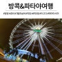 파타야 방콕 꽉찬 4박5일 자유여행 일정, 경비!